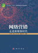 网络营销——走进新媒体时代