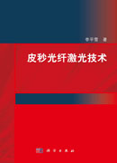 皮秒光纤激光技术