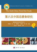 第六次中国总膳食研究