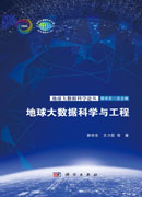 地球大数据科学与工程