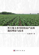 黑土地玉米可持续高产高效栽培理论与技术