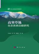 高寒草地生态系统功能研究