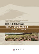 荒漠化生态系统应对气候水文变化的关键技术
