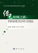 绿色丝绸之路：资源环境承载力综合评价与系统集成