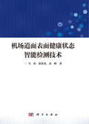 机场道面表面健康状态智能检测技术
