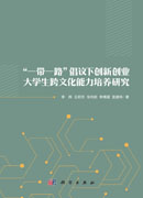 “一带一路”倡议下创新创业大学生跨文化能力培养研究