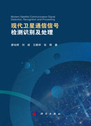 现代卫星通信信号检测识别及处理