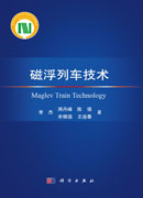 磁浮列车技术