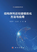 结构序列近似建模优化方法与应用