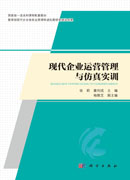 现代企业运营管理与仿真实训