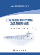 江海直达船舶砰击颤振及波激振动响应