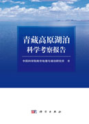 青藏高原湖泊科学考察报告
