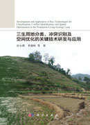三生用地分类、冲突识别及空间优化的关键技术研发与应用