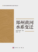 郑州黄河水系变迁