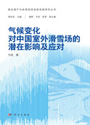 气候变化对中国室外滑雪场的潜在影响及应对