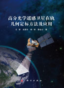 高分光学遥感卫星在轨几何定标方法及应用