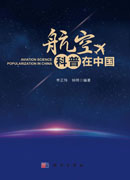 航空科普在中国