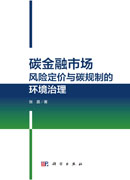 碳金融市场风险定价与碳规制的环境治理