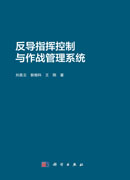 反导指挥控制与作战管理系统