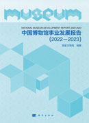 中国博物馆事业发展报告（2022-2023）