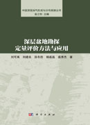 深层盆地勘探定量评价方法与应用