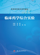 临床药学综合实验