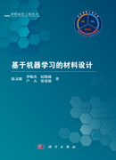 基于机器学习的材料设计