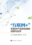 “互联网+”生鲜农产品供应链的运营与合作