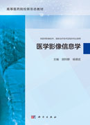 医学影像信息学
