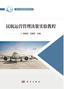 民航运营管理决策实验教程