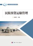 民航客货运输管理