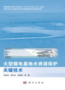 大型煤电基地水资源保护关键技术