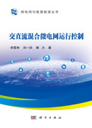 交直流混合微电网运行控制