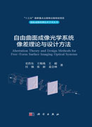 自由曲面成像光学系统像差理论与设计方法