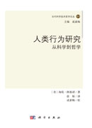 人类行为研究：从科学到哲学