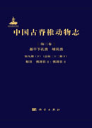中国古脊椎动物志 第三卷 基干下孔类 哺乳类 第九册（下）（总第二十二册下） 鲸目 偶蹄目II: 偶蹄目II
