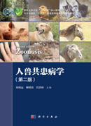 人兽共患病学（第二版）