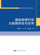 高能物理科学大数据系统与应用