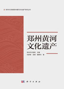 郑州黄河文化遗产