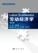 劳动经济学（第二版）
