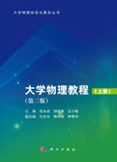 大学物理教程（上册）（第二版）