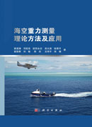 海空重力测量理论方法及应用