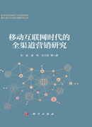 移动互联网时代的全渠道营销研究