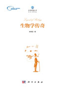 生物学传奇