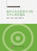 面向分布式机器学习的无中心优化算法