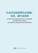生态环境及地理信息领域：发展、融合与探索