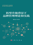 转型升级背景下品牌管理理论和实践