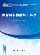 复合材料智能加工技术