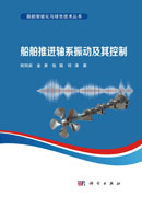 船舶推进轴系振动及其控制