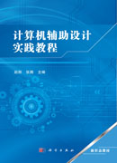 计算机辅助设计实践教程
